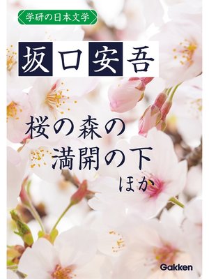 cover image of 学研の日本文学: 坂口安吾 道鏡 桜の森の満開の下 夜長姫と耳男